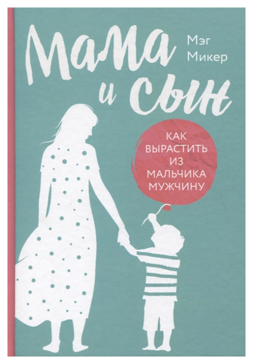

Мама и сын. Как вырастить из мальчика мужчину