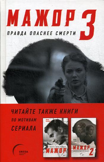 

Книга Мажор-3. Правда опаснее смерти