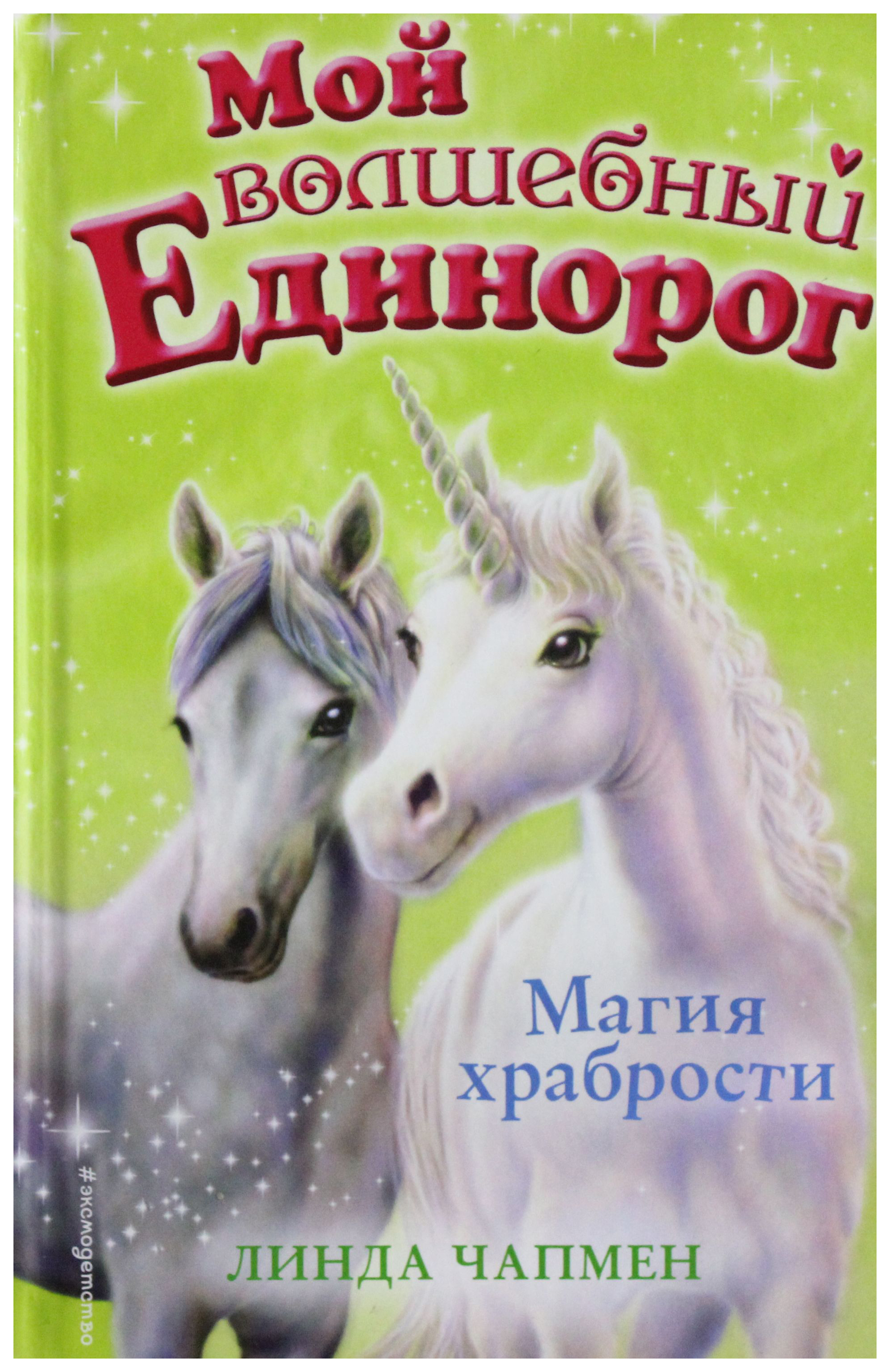 

Магия Храбрости (Выпуск 2)