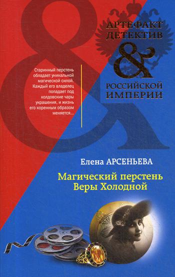 

Магический перстень Веры Холодной