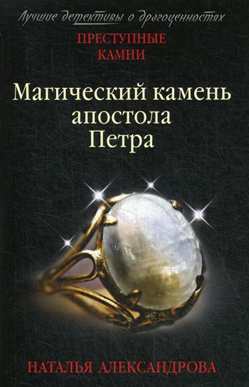 

Книга Магический камень апостола Петра