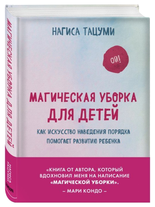

Магическая уборка для детей. Как искусство наведения порядка помогает