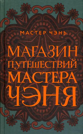 

Магазин путешествий Мастера Чэня