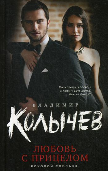 

Книга Любовь с прицелом