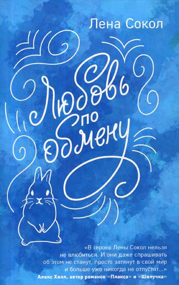 

Книга Любовь по обмену