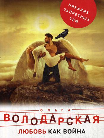 

Книга Любовь как война