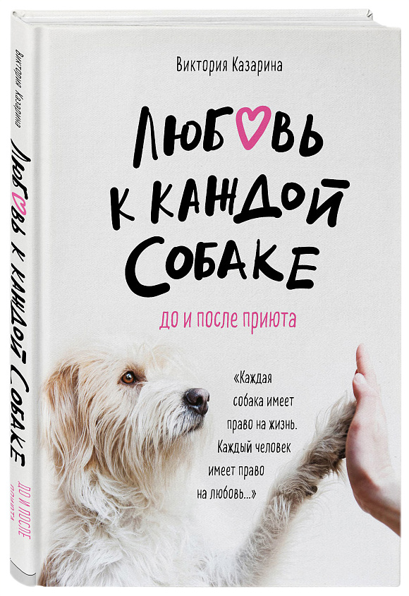 фото Книга любовь к каждой собаке. до и после приюта бомбора