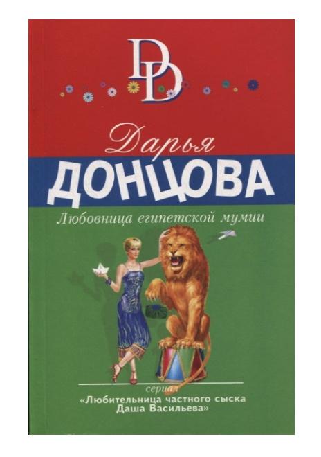 

Книга Любовница египетской мумии