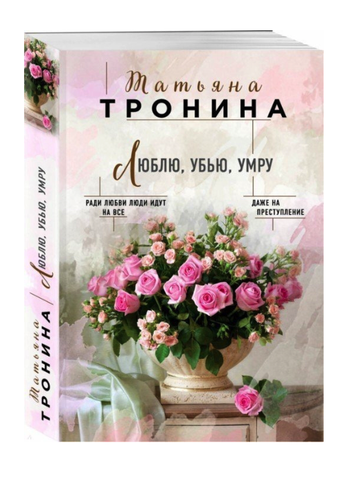 

Книга Люблю, убью, умру