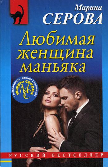 фото Книга любимая женщина маньяка эксмо