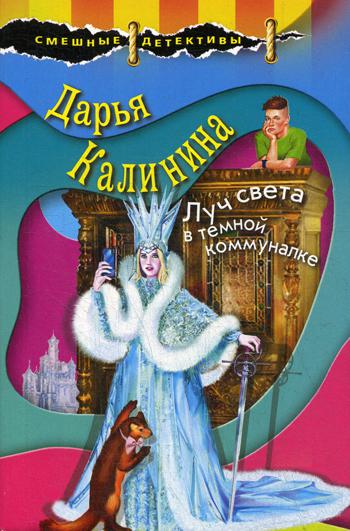 

Луч света в темной коммуналке