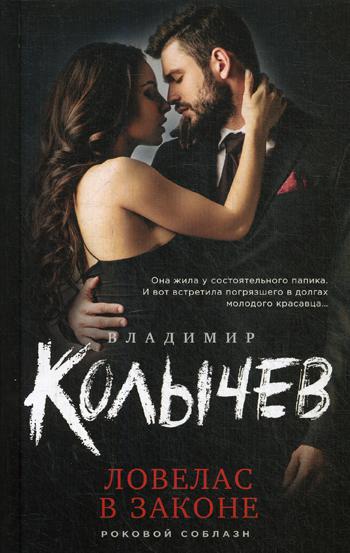 

Книга Ловелас в законе