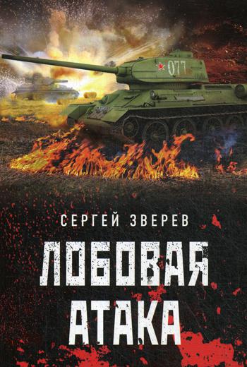 

Книга Лобовая атака