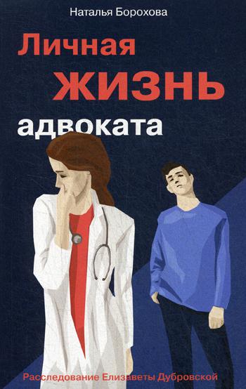 

Книга Личная жизнь адвоката