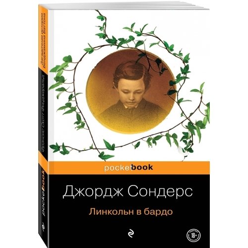 фото Книга линкольн в бардо эксмо