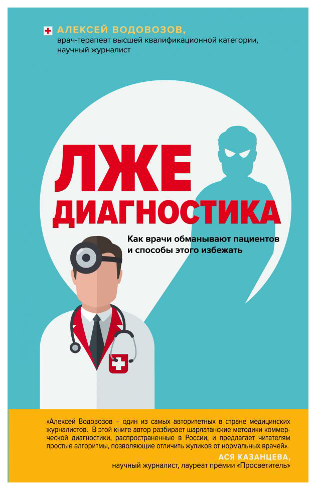 

Книга Лжедиагностика. Как врачи обманывают пациентов и способы этого избежать