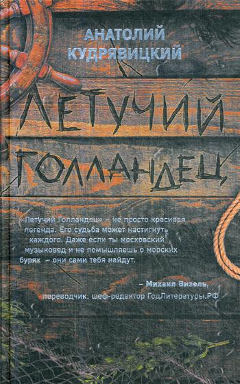 фото Книга летучий голландец эксмо