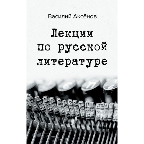 фото Книга лекции по русской литературе эксмо