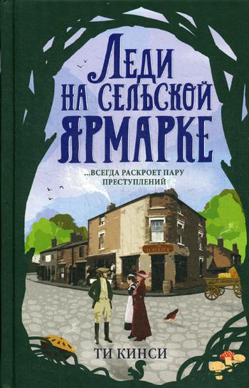 

Книга Леди на сельской ярмарке