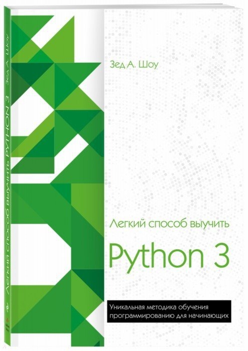 

Легкий способ выучить Python 3