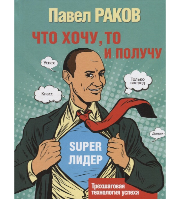 

Книга Что хочу, то и получу. Трехшаговая технология успеха