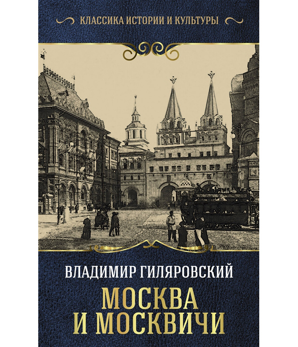 

Книга Москва и москвичи