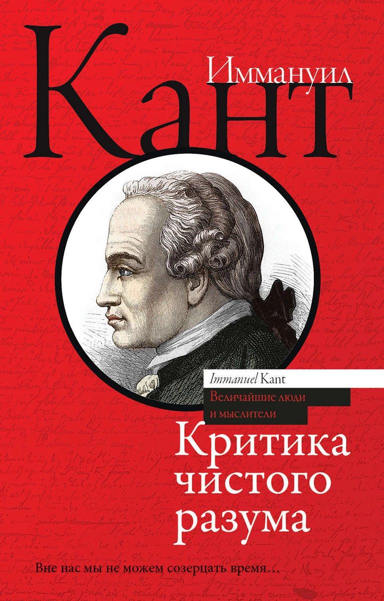 

Книга Критика чистого разума