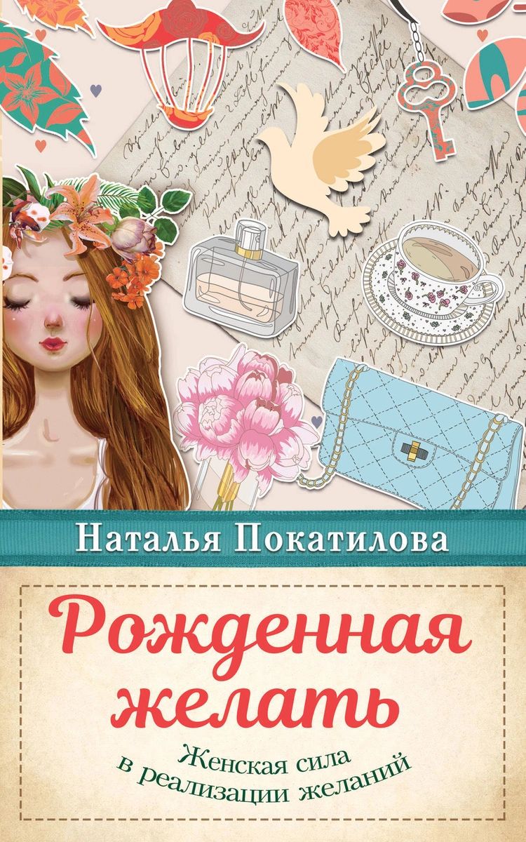 

Книга Рожденная желать. Женская сила в реализации желаний