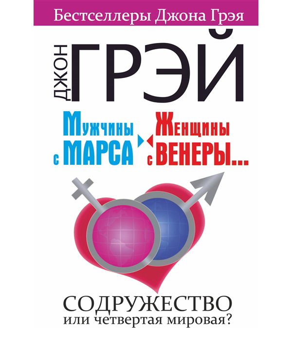 

Книга Мужчины с Марса, женщины с Венеры.... Содружество или четвертая мировая