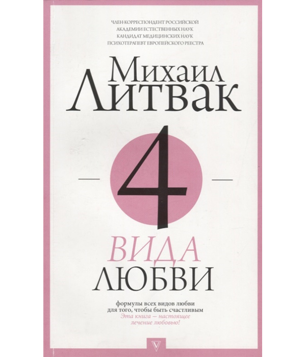 

Книга 4 вида любви
