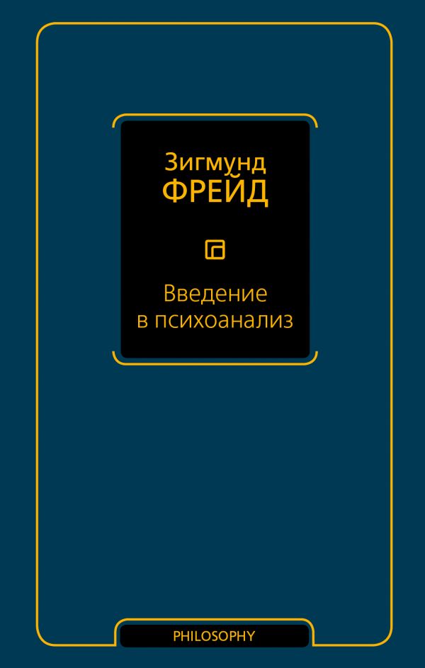 

Книга Введение в психоанализ