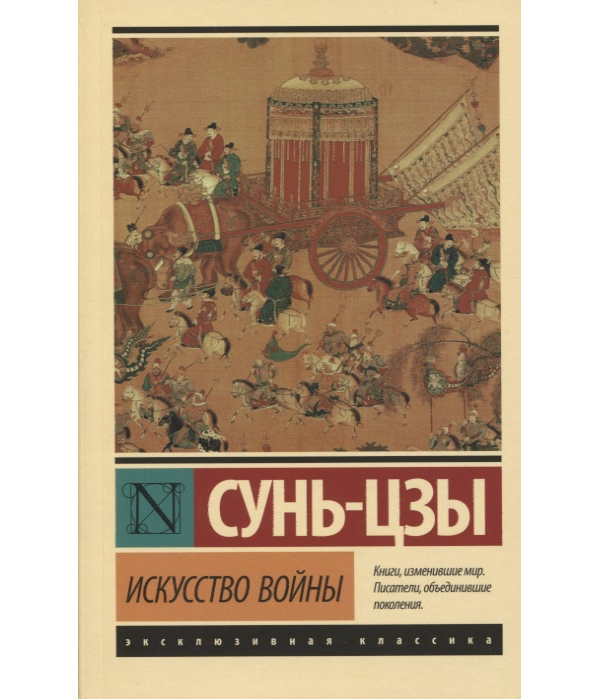 

Искусство войны