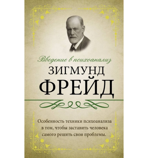 фото Книга введение в психоанализ аст