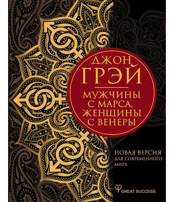 

Мужчины с Марса, женщины с Венеры. Новая версия для современного мира