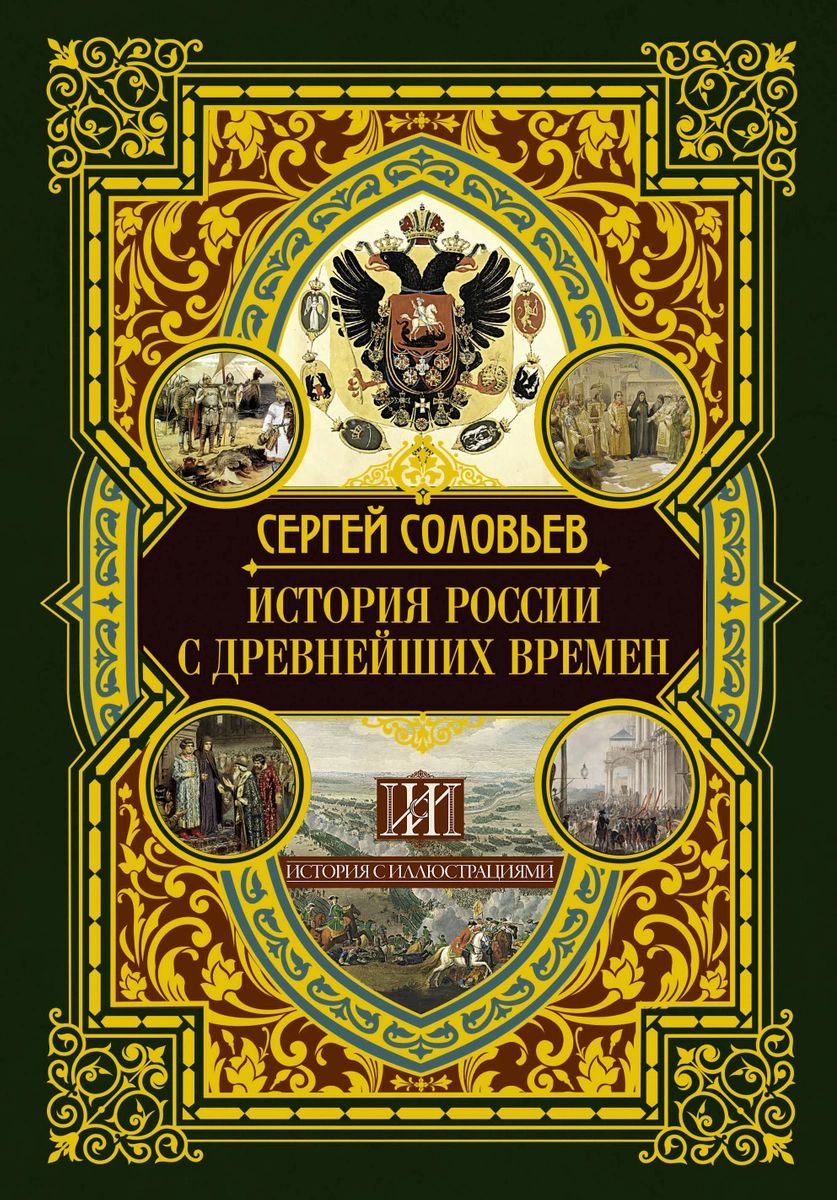

Книга История России с древнейших времен