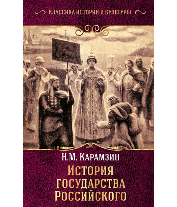 фото Книга история государства российского аст
