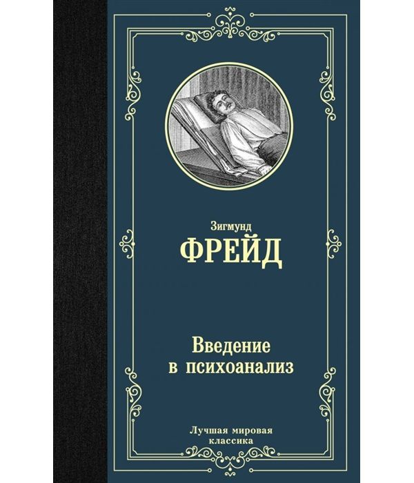 фото Книга введение в психоанализ аст