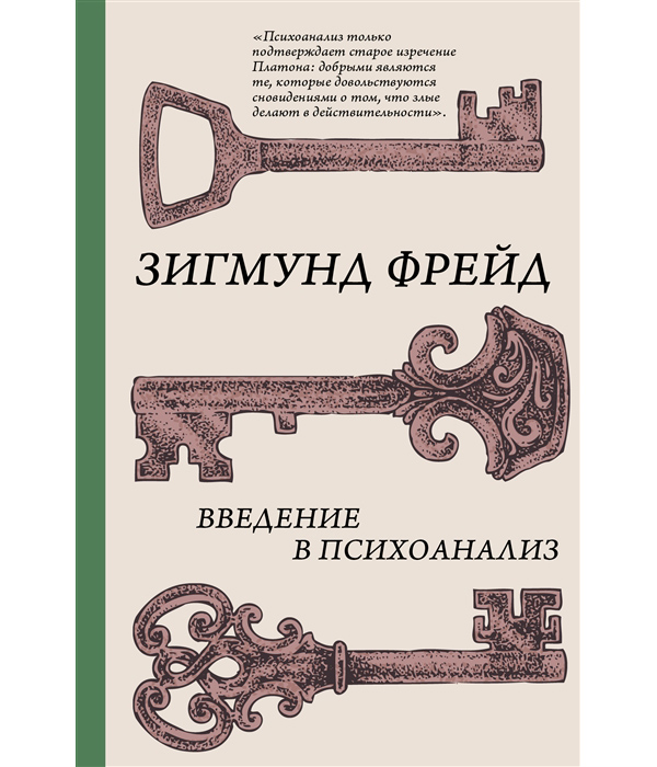 

Книга Введение в психоанализ