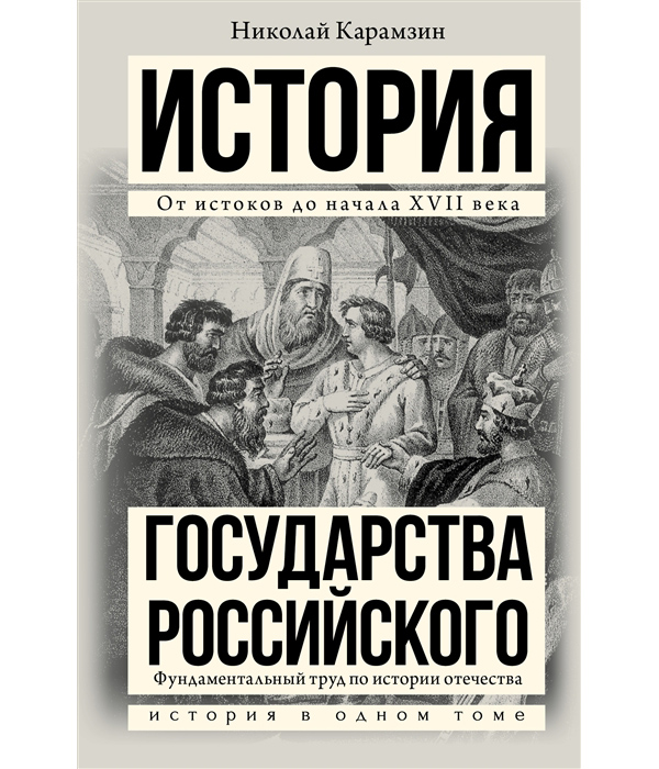 

Книга История государства Российского