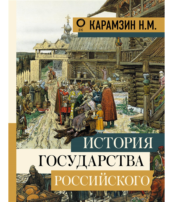 

История государства Российского