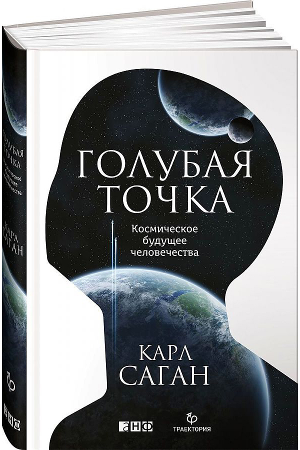 фото Книга голубая точка. космическое будущее человечества альпина паблишер