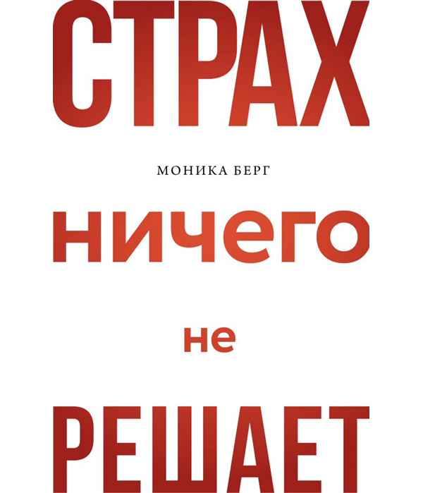 

Страх ничего не решает