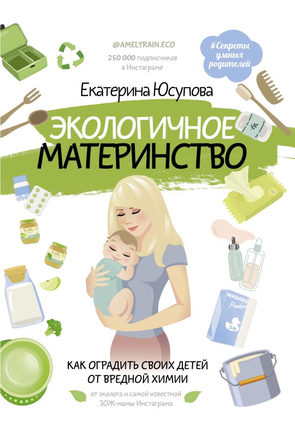 Книга Экологичное материнство. Как оградить своих детей от вредной химии