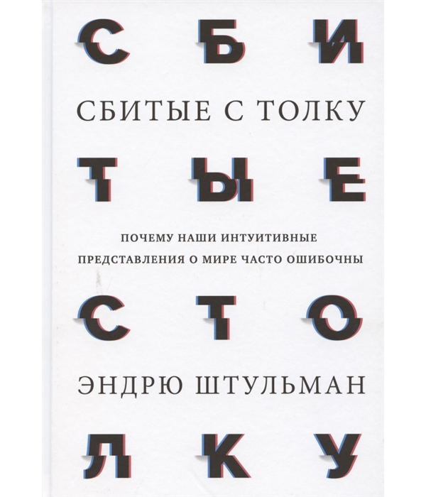 фото Книга сбитые с толку. почему наши интуитивные представления о мире часто ошибочны манн, иванов и фербер