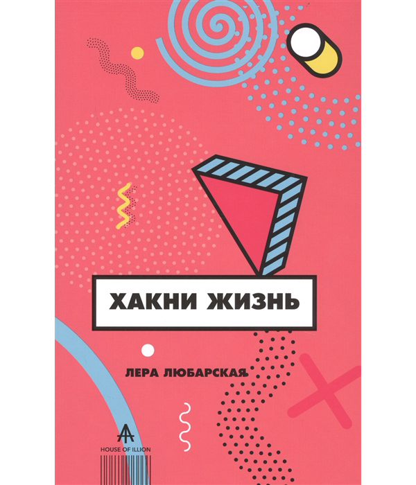 фото Книга хакни жизнь иллион