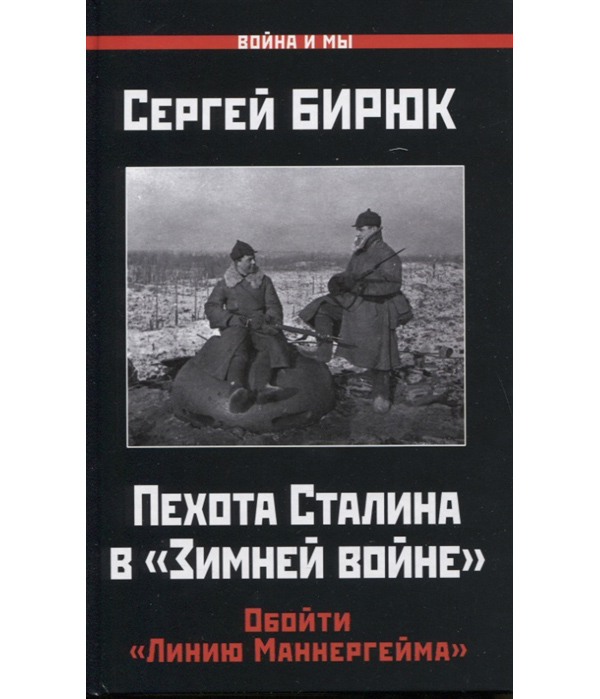 фото Книга пехота сталина в «зимней войне»: обойти «линию маннергейма» яуза
