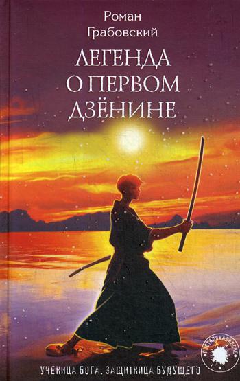 фото Книга легенда о первом дзёнине эксмо