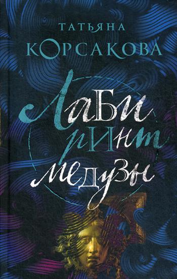 

Книга Лабиринт Медузы