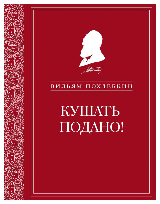 

Книга Кушать подано! Репертуар кушаний и напитков в русской классической драматургии