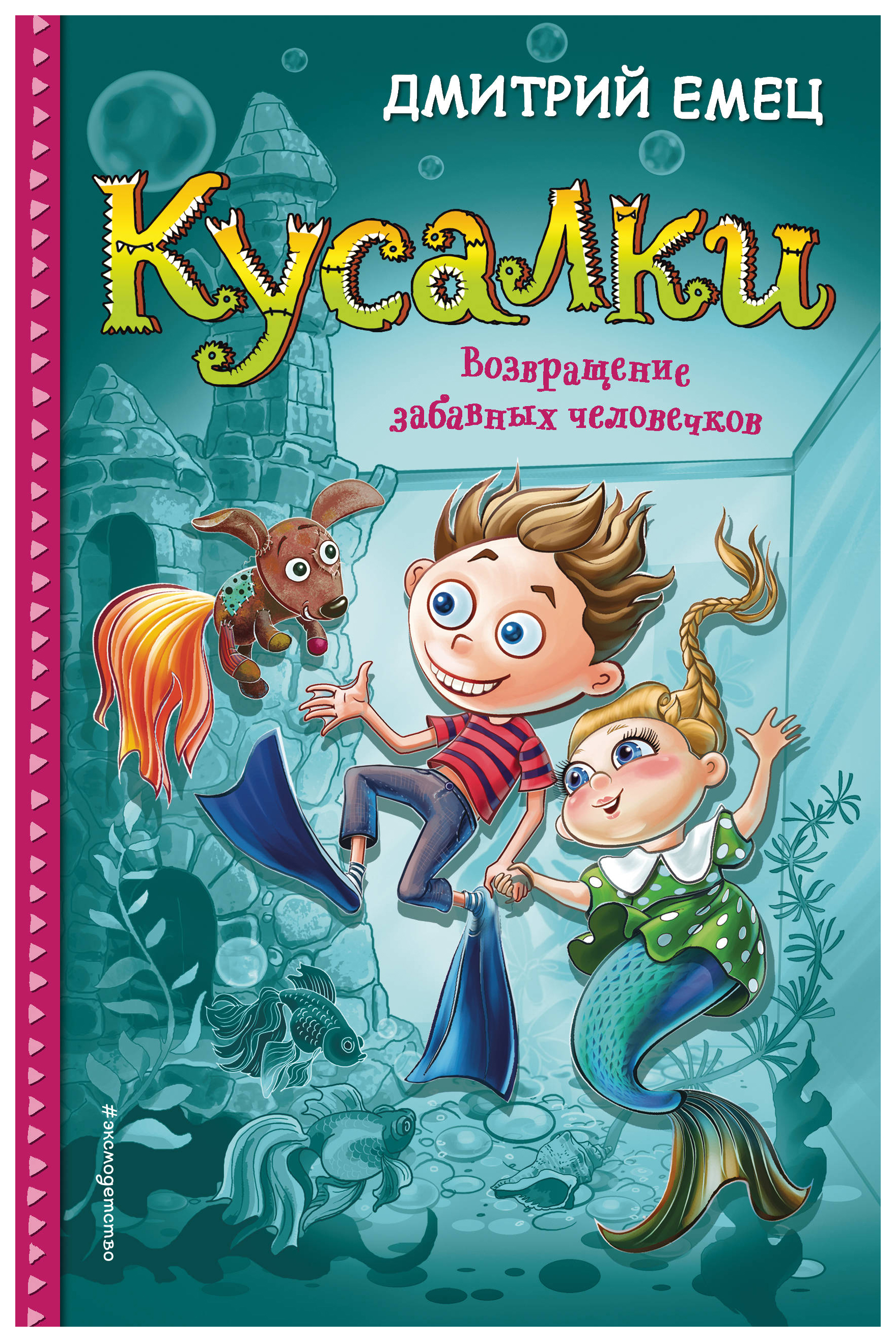 фото Кусалк и возвращение забавных человечков (#2) эксмодетство